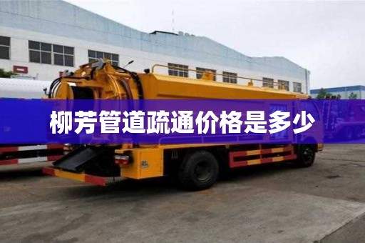 柳芳管道疏通價(jià)格是多少