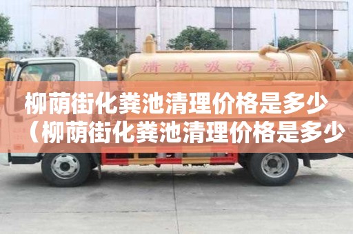 柳蔭街化糞池清理價格是多少（柳蔭街化糞池清理價格是多少錢）