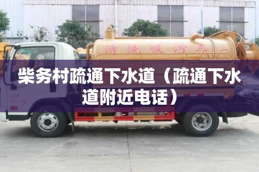 柴務(wù)村疏通下水道（疏通下水道附近電話）