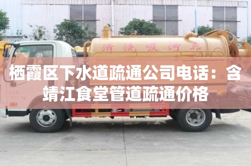 棲霞區下水道疏通公司電話：含靖江食堂管道疏通價格