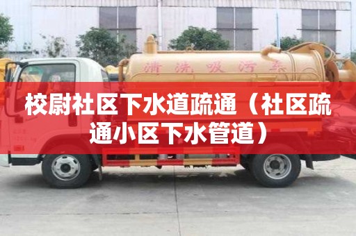 校尉社區下水道疏通（社區疏通小區下水管道）