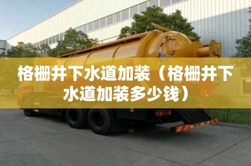 格柵井下水道加裝（格柵井下水道加裝多少錢(qián)）
