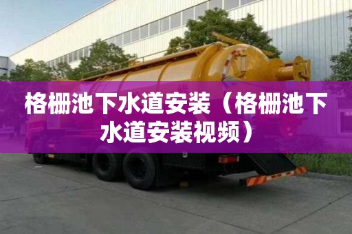 格柵池下水道安裝（格柵池下水道安裝視頻）