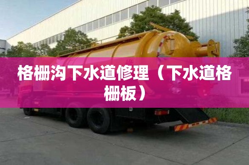 格柵溝下水道修理（下水道格柵板）