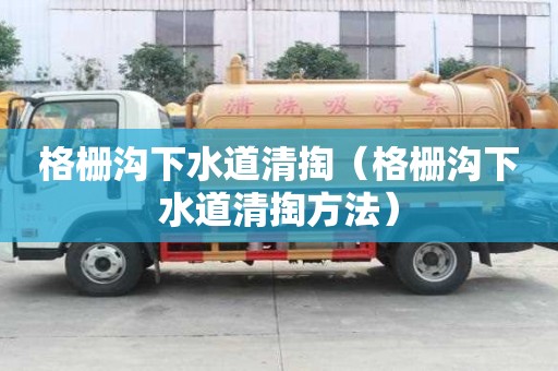 格柵溝下水道清掏（格柵溝下水道清掏方法）