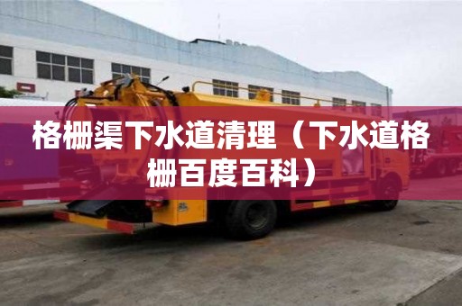 格柵渠下水道清理（下水道格柵百度百科）