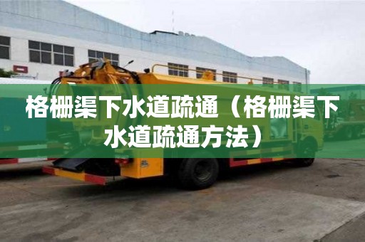 格柵渠下水道疏通（格柵渠下水道疏通方法）