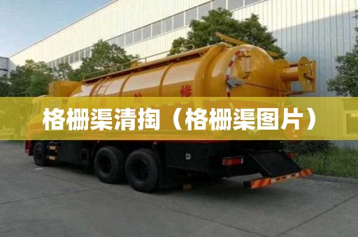格柵渠清掏（格柵渠圖片）