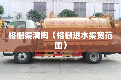 格柵渠清掏（格柵進水渠寬范圍）