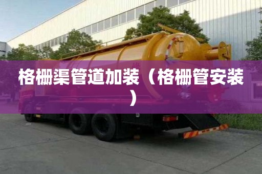 格柵渠管道加裝（格柵管安裝）