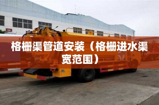 格柵渠管道安裝（格柵進水渠寬范圍）