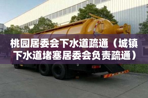 桃園居委會下水道疏通（城鎮下水道堵塞居委會負責疏通）