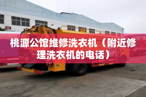 桃源公館維修洗衣機（附近修理洗衣機的電話）