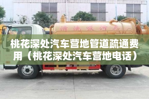 桃花深處汽車營(yíng)地管道疏通費(fèi)用（桃花深處汽車營(yíng)地電話）