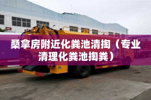 桑拿房附近化糞池清掏(專業(yè)清理化糞池掏糞) 桑拿房附近化糞池清掏(專業(yè)清理化糞池掏糞)