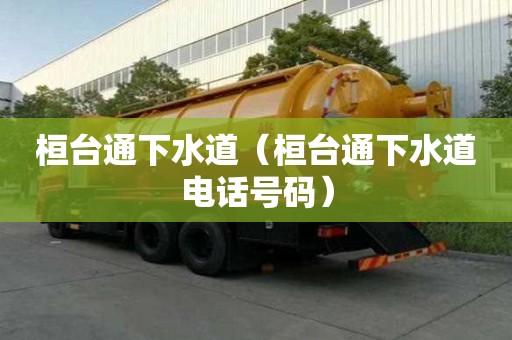桓臺通下水道（桓臺通下水道電話號碼）