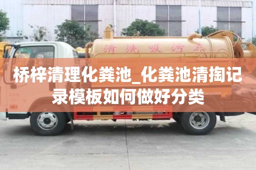 橋梓清理化糞池_化糞池清掏記錄模板如何做好分類
