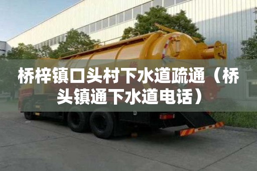 橋梓鎮(zhèn)口頭村下水道疏通（橋頭鎮(zhèn)通下水道電話）