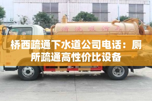 橋西疏通下水道公司電話：廁所疏通高性價比設備