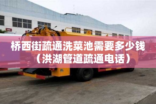 橋西街疏通洗菜池需要多少錢(qián)（洪湖管道疏通電話(huà)）