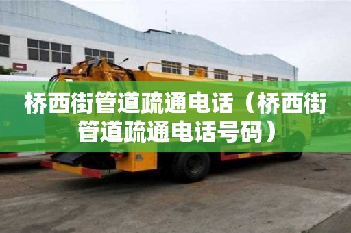 橋西街管道疏通電話（橋西街管道疏通電話號碼）