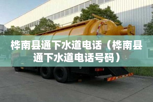 樺南縣通下水道電話（樺南縣通下水道電話號碼）