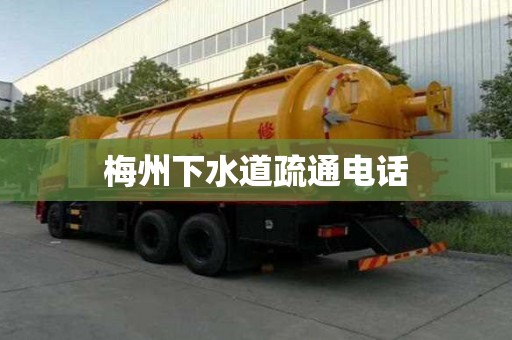 梅州下水道疏通電話