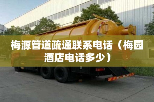 梅源管道疏通聯系電話（梅園酒店電話多少）