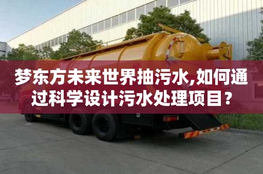 夢東方未來世界抽污水,如何通過科學設計污水處理項目？