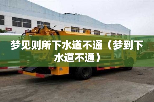 夢見則所下水道不通（夢到下水道不通）