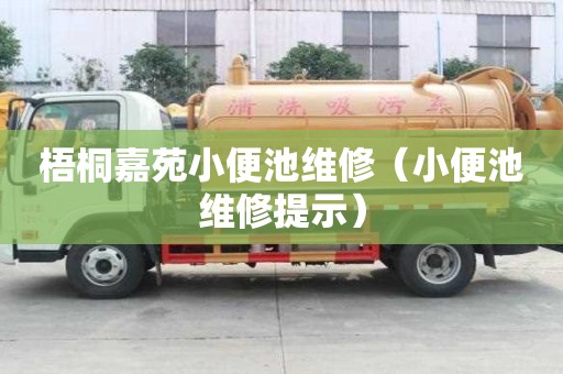 梧桐嘉苑小便池維修（小便池維修提示）