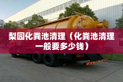 梨園化糞池清理（化糞池清理一般要多少錢）