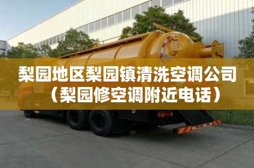 梨園地區(qū)梨園鎮(zhèn)清洗空調(diào)公司（梨園修空調(diào)附近電話）