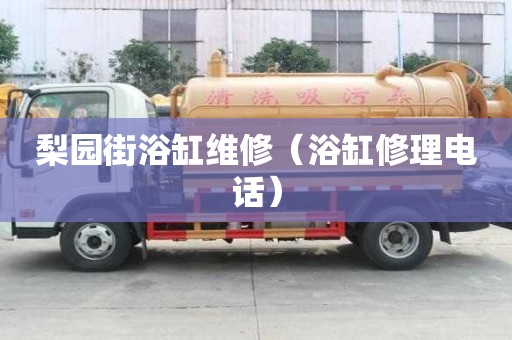 梨園街浴缸維修（浴缸修理電話）