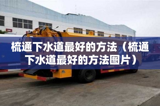梳通下水道最好的方法（梳通下水道最好的方法圖片）