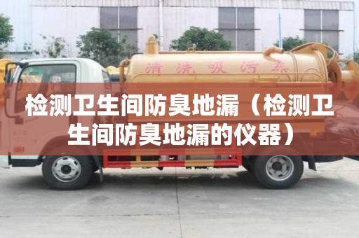 檢測(cè)衛(wèi)生間防臭地漏（檢測(cè)衛(wèi)生間防臭地漏的儀器）