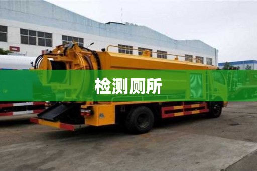 檢測廁所