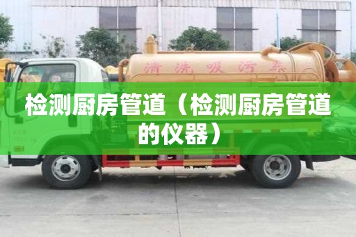 檢測廚房管道（檢測廚房管道的儀器）