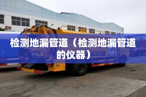 檢測地漏管道（檢測地漏管道的儀器）