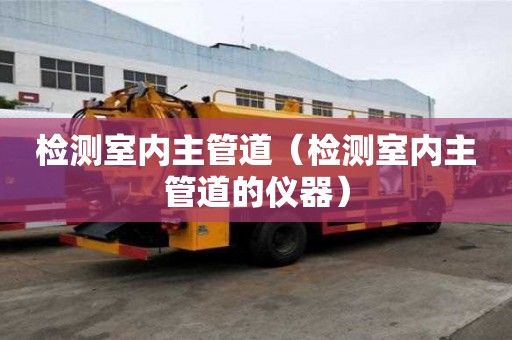 檢測室內主管道（檢測室內主管道的儀器）