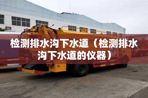 檢測排水溝下水道（檢測排水溝下水道的儀器）