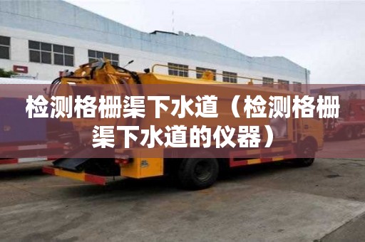 檢測格柵渠下水道（檢測格柵渠下水道的儀器）