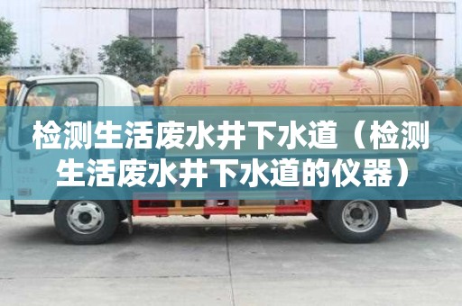 檢測生活廢水井下水道（檢測生活廢水井下水道的儀器）