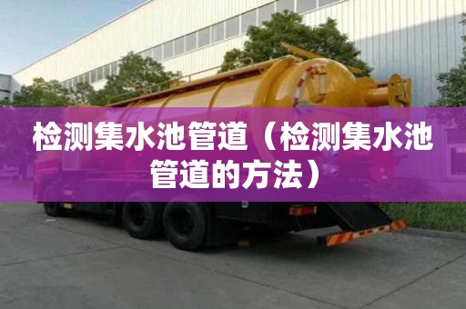 檢測集水池管道（檢測集水池管道的方法）