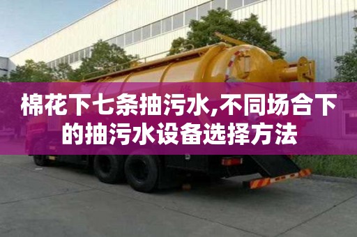 棉花下七條抽污水,不同場合下的抽污水設備選擇方法