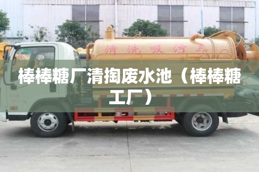 棒棒糖廠清掏廢水池（棒棒糖工廠）