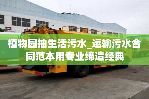 植物園抽生活污水_運輸污水合同范本用專業締造經典