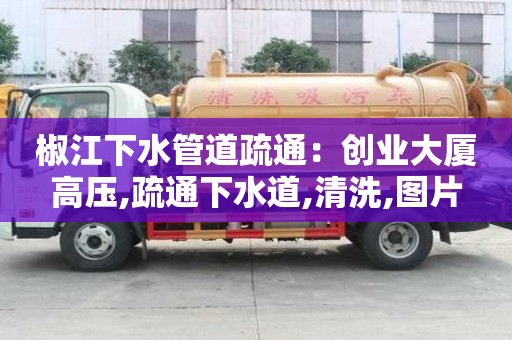 椒江下水管道疏通：創業大廈高壓,疏通下水道,清洗,圖片
