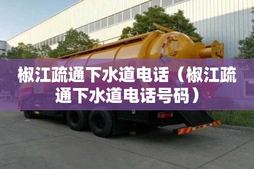 椒江疏通下水道電話（椒江疏通下水道電話號碼）