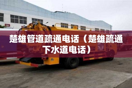 楚雄管道疏通電話（楚雄疏通下水道電話）